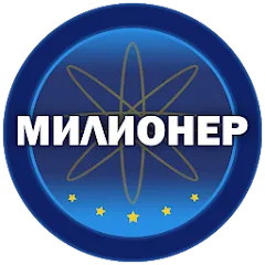 Взломанная Милионер 2023  [МОД Menu] - стабильная версия apk на Андроид