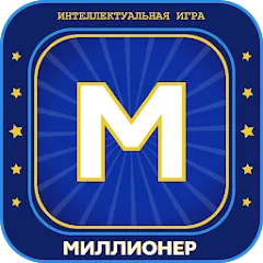 Взлом Миллионер 2023 Игра викторина  [МОД Все открыто] - стабильная версия apk на Андроид