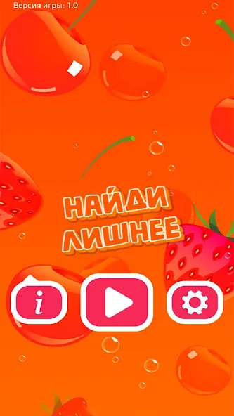 Найди Лишнее  [МОД Все открыто] Screenshot 5