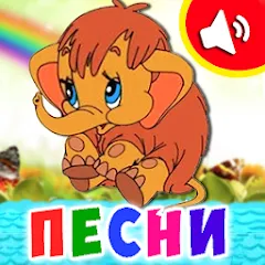 Скачать взлом Детские песни для малышей  [МОД Menu] - полная версия apk на Андроид