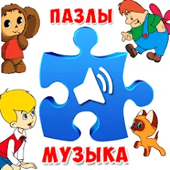 Взлом Пазлы для малышей