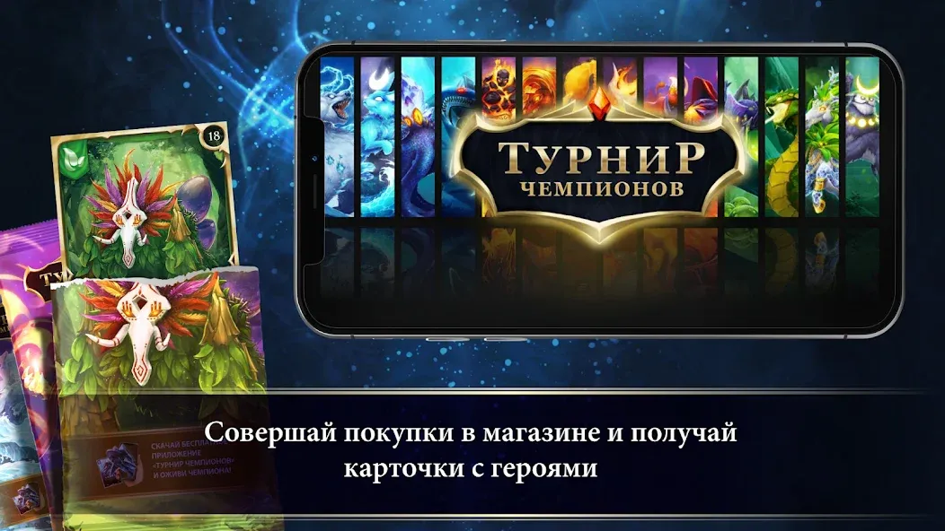 Турнир Чемпионов  [МОД Меню] Screenshot 1