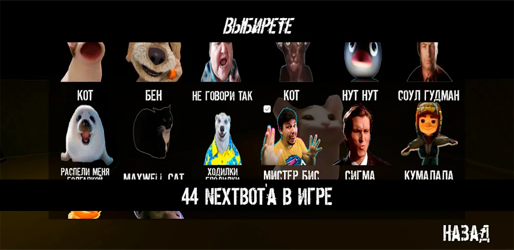 NextBot : Chasing Memes (НекстБот)  [МОД Unlocked] Screenshot 2