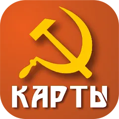 Скачать взлом Советские карты  [МОД Меню] - последняя версия apk на Андроид