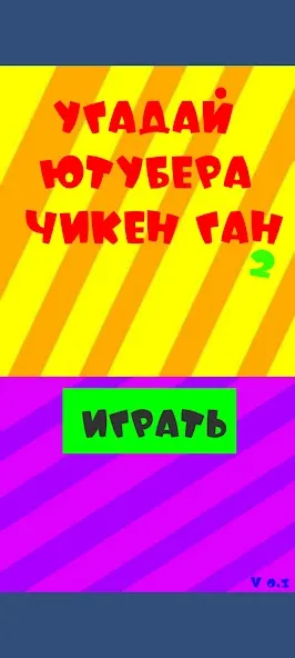 Угадай ютубера Chicken Gun 2  [МОД Много денег] Screenshot 1