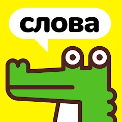 Крокодил - объясни слова