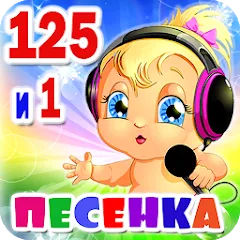 Скачать взломанную Детские