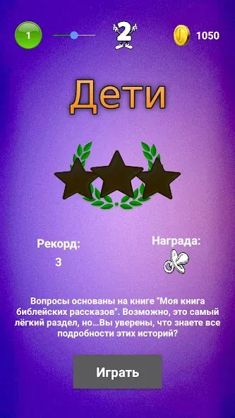 Библейская викторина  [МОД Unlocked] Screenshot 3