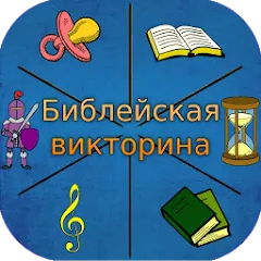 Взломанная Библейская викторина  [МОД Unlocked] - полная версия apk на Андроид