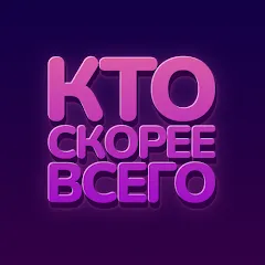 Кто скорее всего - настольные