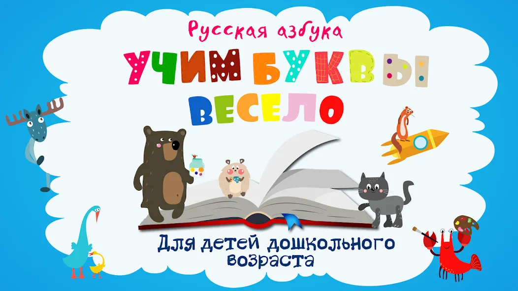 Учим буквы весело для детей  [МОД Mega Pack] Screenshot 1