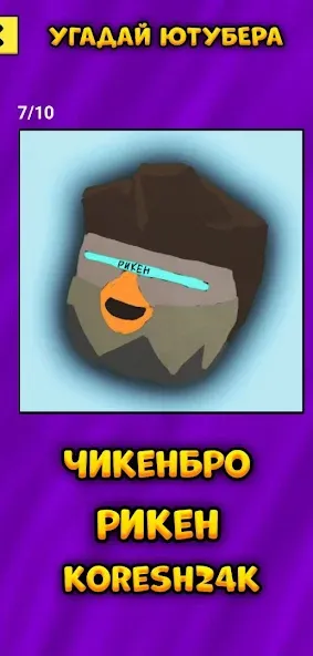 Угадай Ютубера Chicken Gun  [МОД Unlimited Money] Screenshot 5