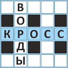 Взлом Кроссворды ассорти на русском  [МОД Меню] - полная версия apk на Андроид