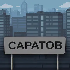 Побег из Саратова