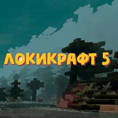 Взлом Lokicraft 5 Crafting (Локикрафт 5 Ремесло)  [МОД Unlimited Money] - последняя версия apk на Андроид