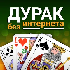 Скачать взломанную Durak (Дурак)  [МОД Все открыто] - последняя версия apk на Андроид