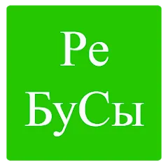 Взломанная Rebuses in Russian  [МОД Много денег] - последняя версия apk на Андроид