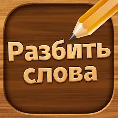 Взлом Разбить слова: Word Game  [МОД Бесконечные деньги] - полная версия apk на Андроид