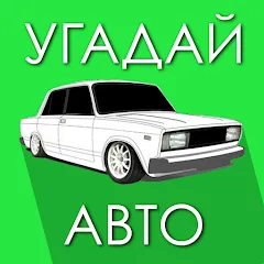 Скачать взлом Угадай Русское Авто!  [МОД Много монет] - стабильная версия apk на Андроид