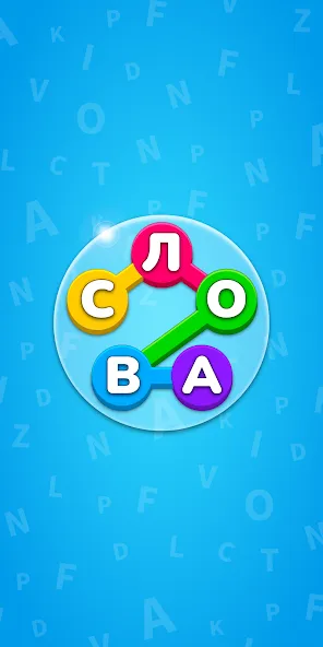 Игра Найди Слова на русском  [МОД Menu] Screenshot 1