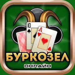 Взлом Burkozel card game online  [МОД Бесконечные монеты] - стабильная версия apk на Андроид