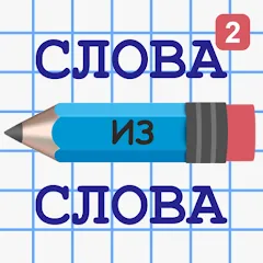 Взломанная Слова из Слова 2  [МОД Menu] - стабильная версия apk на Андроид