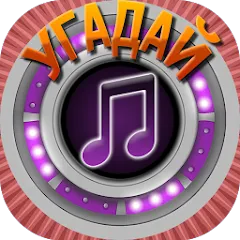 Скачать взлом Мелодия - Угадай Песню  [МОД Много денег] - последняя версия apk на Андроид