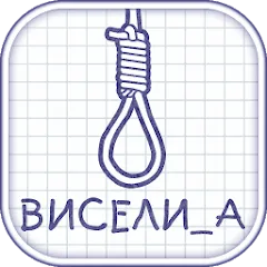 Взломанная Виселица словесная головоломка  [МОД Mega Pack] - полная версия apk на Андроид