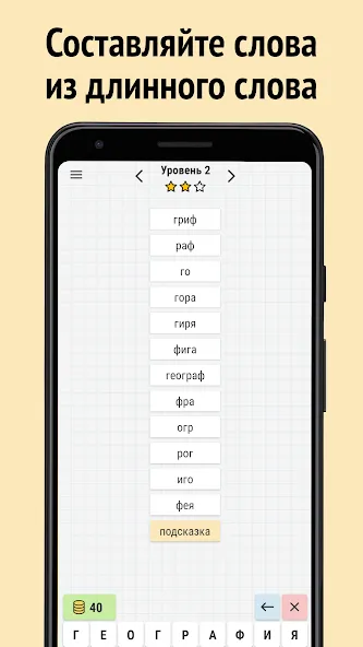 Составь слова из слова  [МОД Unlimited Money] Screenshot 1