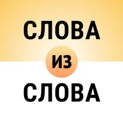 Взлом Составь слова из слова  [МОД Unlimited Money] - полная версия apk на Андроид