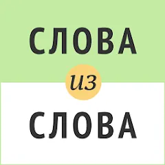 Взлом Слова из слова  [МОД Много денег] - последняя версия apk на Андроид