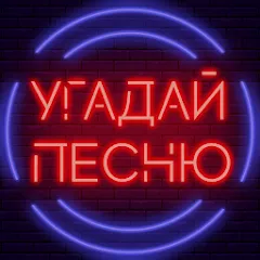 Взлом Угадай песню - Муз. викторина  [МОД Много денег] - полная версия apk на Андроид