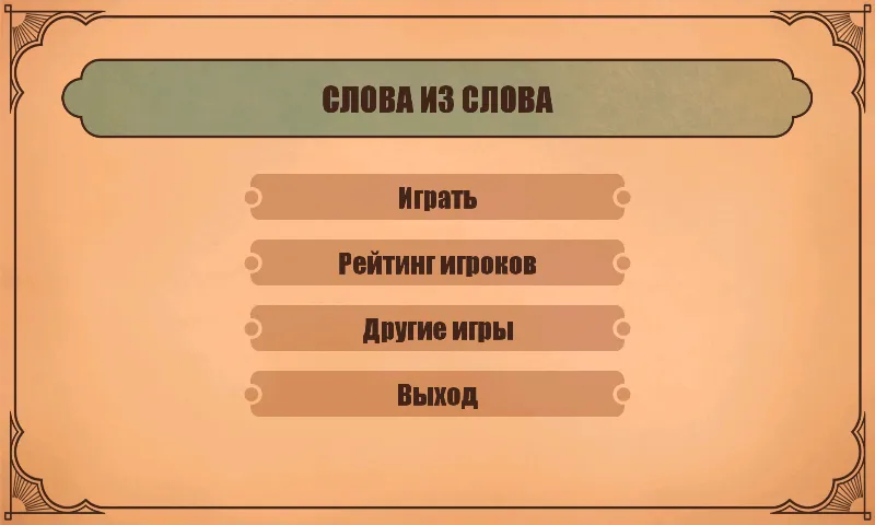 Слова из слов  [МОД Меню] Screenshot 1