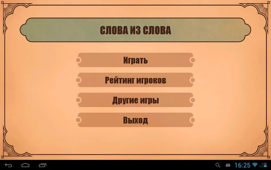 Слова из слов  [МОД Меню] Screenshot 4