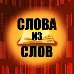 Скачать взломанную Слова из слов  [МОД Меню] - полная версия apk на Андроид