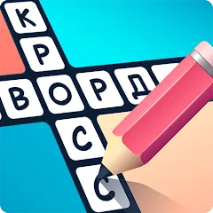 Взлом Crosswords in Russian language  [МОД Mega Pack] - последняя версия apk на Андроид