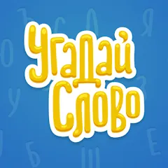 Взлом Угадай Слово  [МОД Много монет] - полная версия apk на Андроид