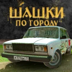 Скачать взлом Traffic Racer Russian Village  [МОД Mega Pack] - стабильная версия apk на Андроид