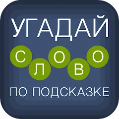 Взломанная Угадай слово по подсказке!  [МОД Меню] - последняя версия apk на Андроид