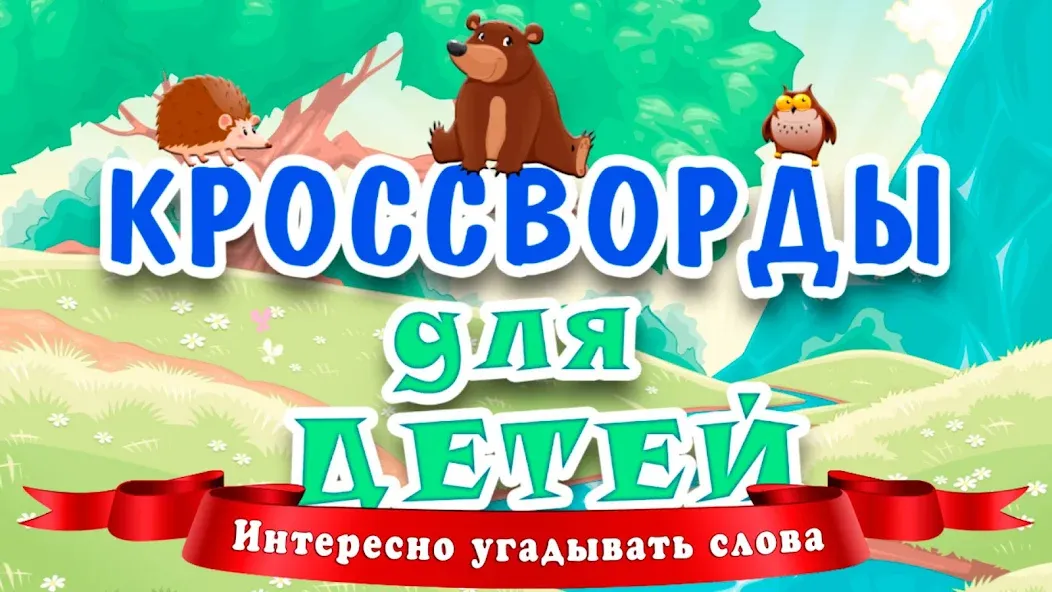 Кроссворды для детей  [МОД Menu] Screenshot 1