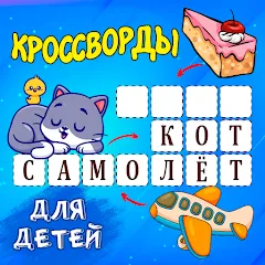 Скачать взлом Кроссворды для детей  [МОД Menu] - полная версия apk на Андроид