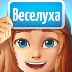 Скачать взлом Веселуха: игра для компании!  [МОД Бесконечные деньги] - последняя версия apk на Андроид