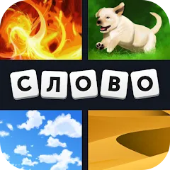 Скачать взлом 4 фотки 1 слово  [МОД Все открыто] - стабильная версия apk на Андроид