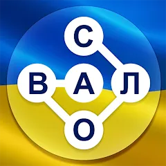 Скачать взлом Гра в слова Українською  [МОД Menu] - стабильная версия apk на Андроид