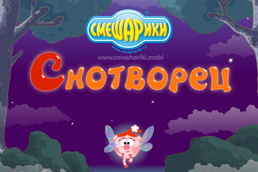 Смешарики. Снотворец  [МОД Бесконечные монеты] Screenshot 1