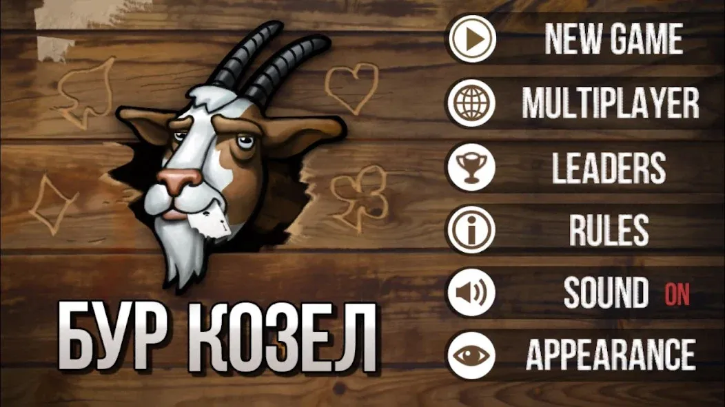 Burkozel (Bura) the card game  [МОД Бесконечные деньги] Screenshot 1