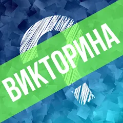 Взломанная Викторина. Вопросы и ответы  [МОД Mega Pack] - последняя версия apk на Андроид