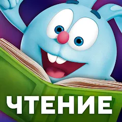 Взломанная Учимся читать по слогам Азбука  [МОД Много денег] - полная версия apk на Андроид