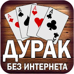 Взлом Дурак без интернета и онлайн  [МОД Много монет] - последняя версия apk на Андроид